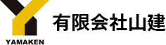 サイトポリシー｜横須賀市の工事施工会社【有限会社山建】