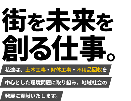 街を未来を創る仕事。